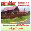 Продажа земельных участков в КП "Субботино" в близи Истринского водохранилища 250 000 руб за сотку